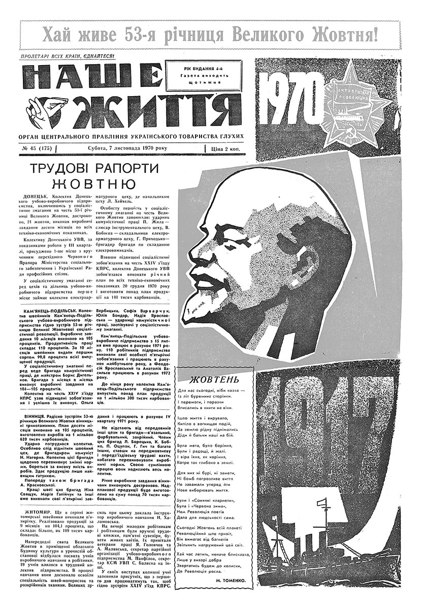 Газета "НАШЕ ЖИТТЯ" № 45 175, 7 листопада 1970 р.