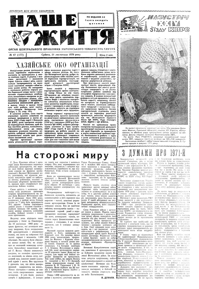 Газета "НАШЕ ЖИТТЯ" № 47 177, 21 листопада 1970 р.