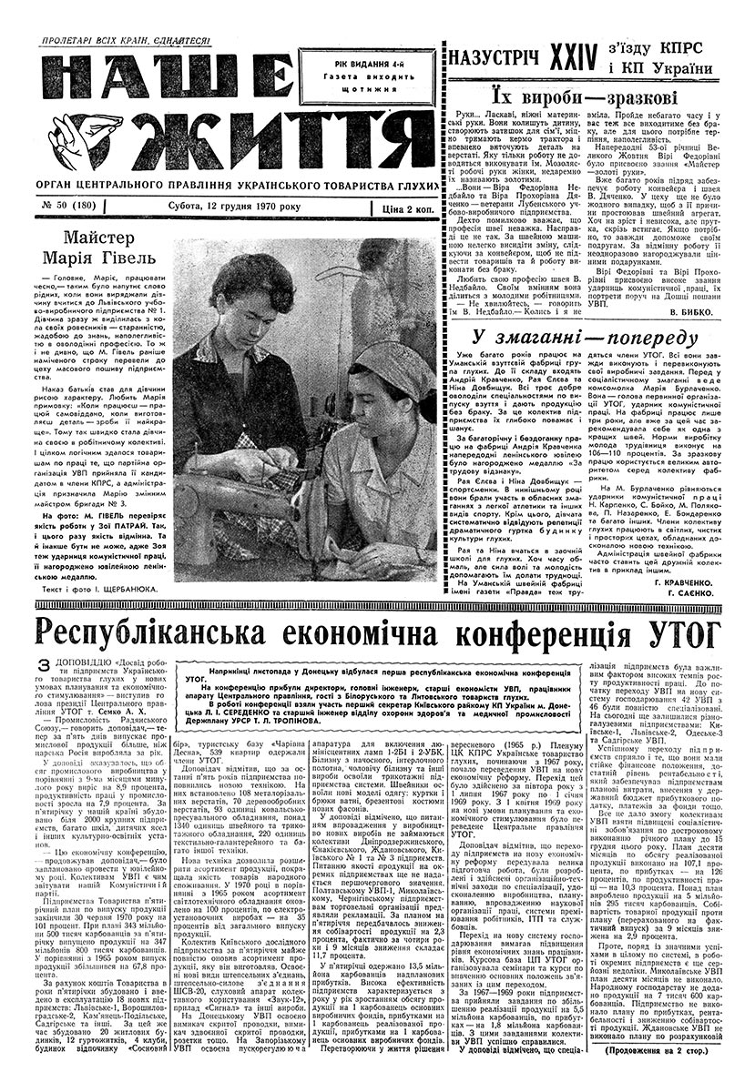 Газета "НАШЕ ЖИТТЯ" № 50 180, 12 грудня 1970 р.