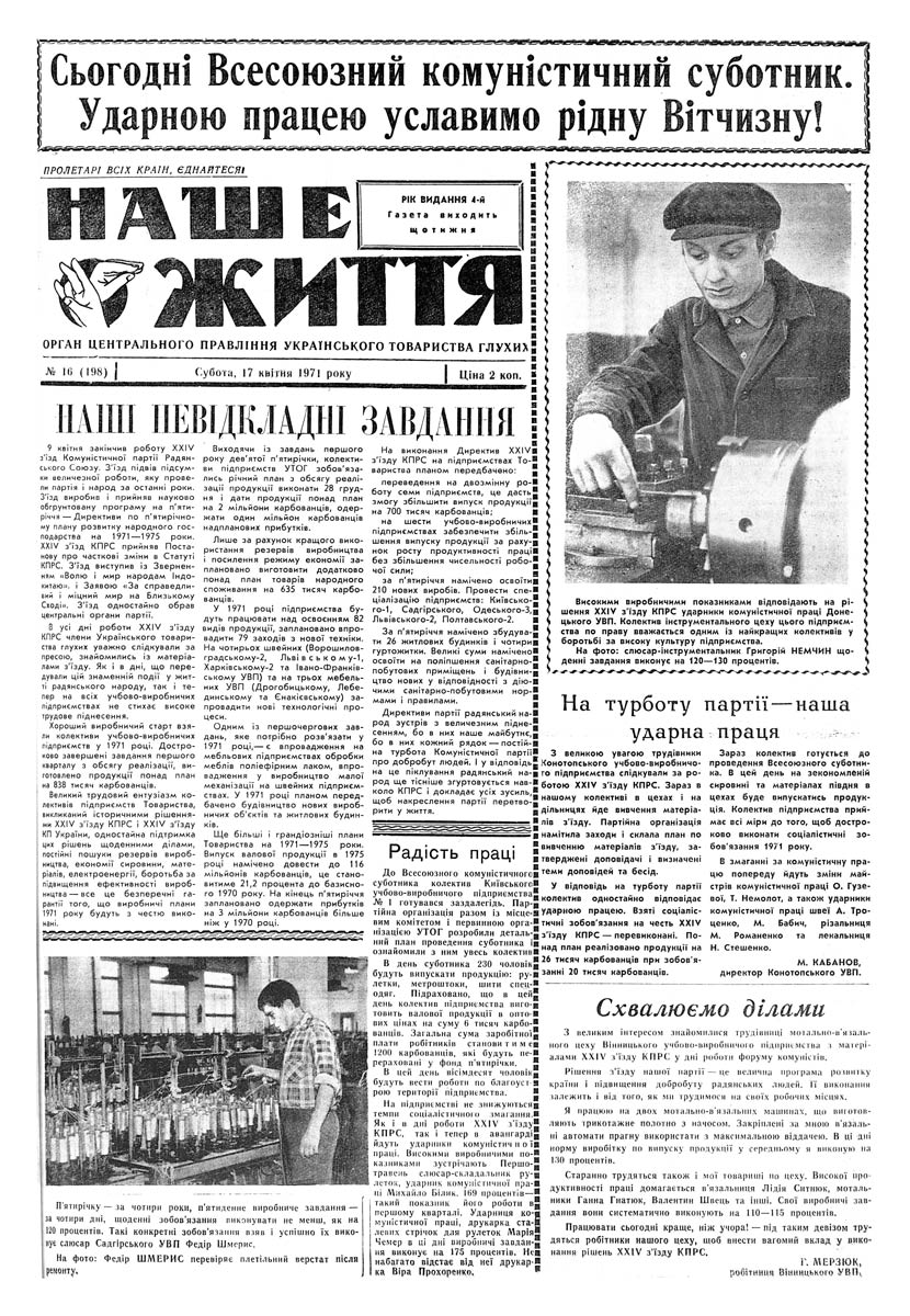 Газета "НАШЕ ЖИТТЯ" № 16 198, 17 квітня 1971 р.