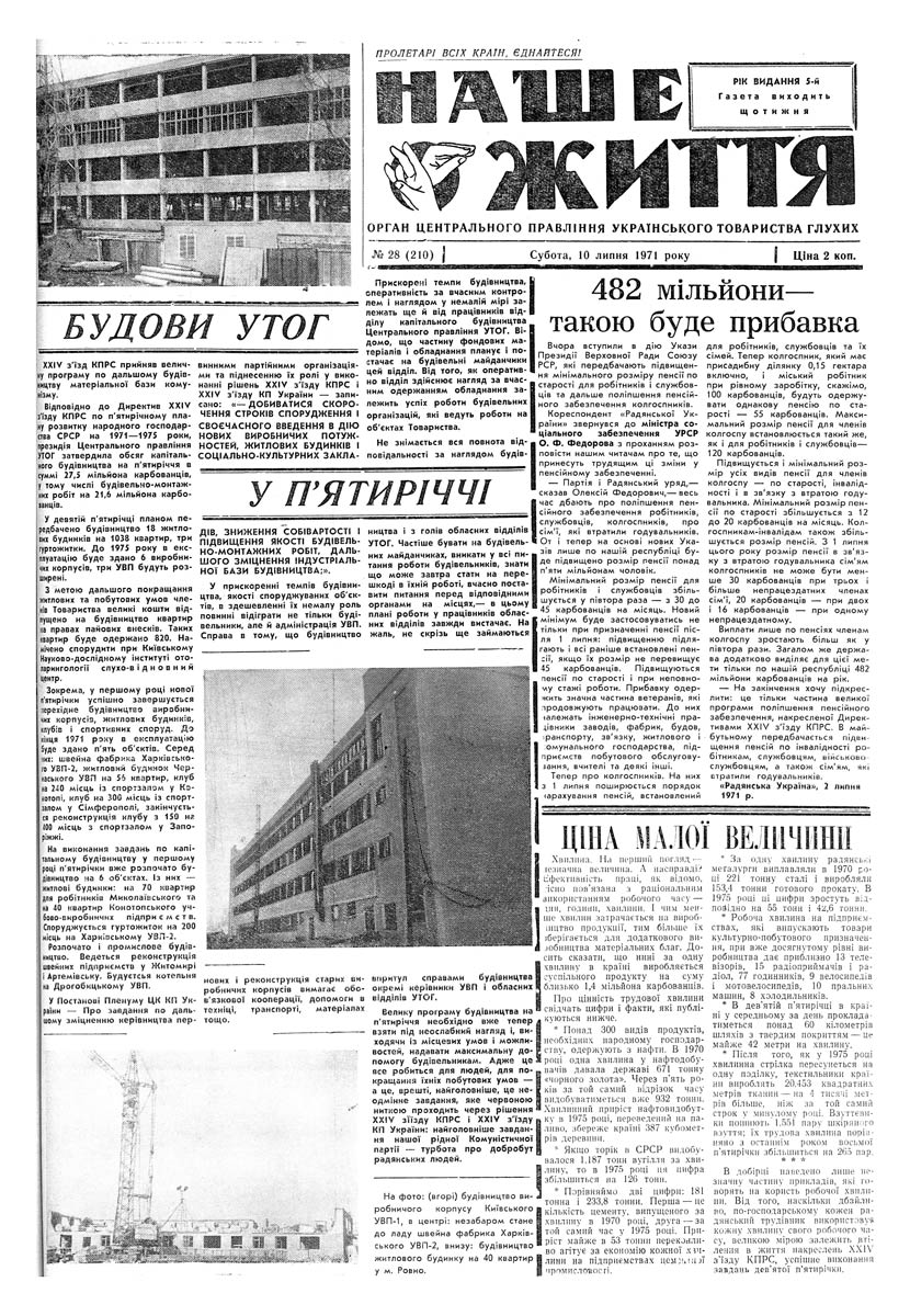 Газета "НАШЕ ЖИТТЯ" № 28 210, 10 липня 1971 р.