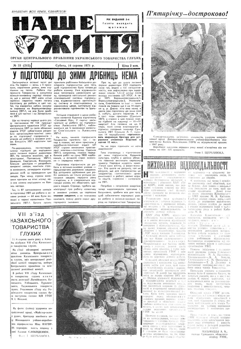 Газета "НАШЕ ЖИТТЯ" № 33 215, 14 серпня 1971 р.