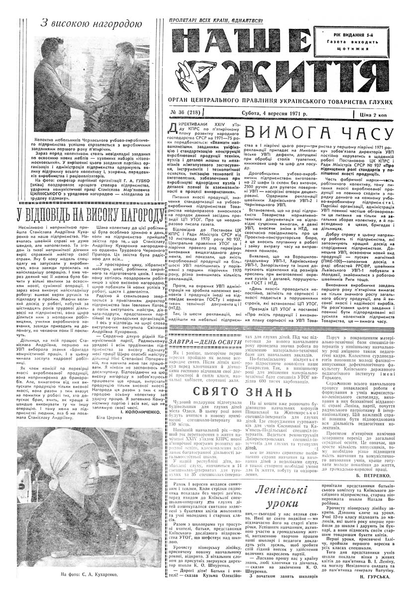Газета "НАШЕ ЖИТТЯ" № 36 218, 4 вересня 1971 р.