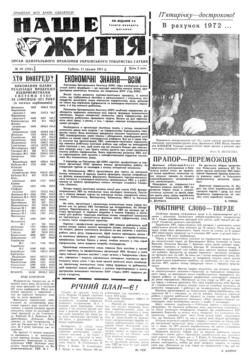 Газета "НАШЕ ЖИТТЯ" № 50 232, 11 грудня 1971 р.