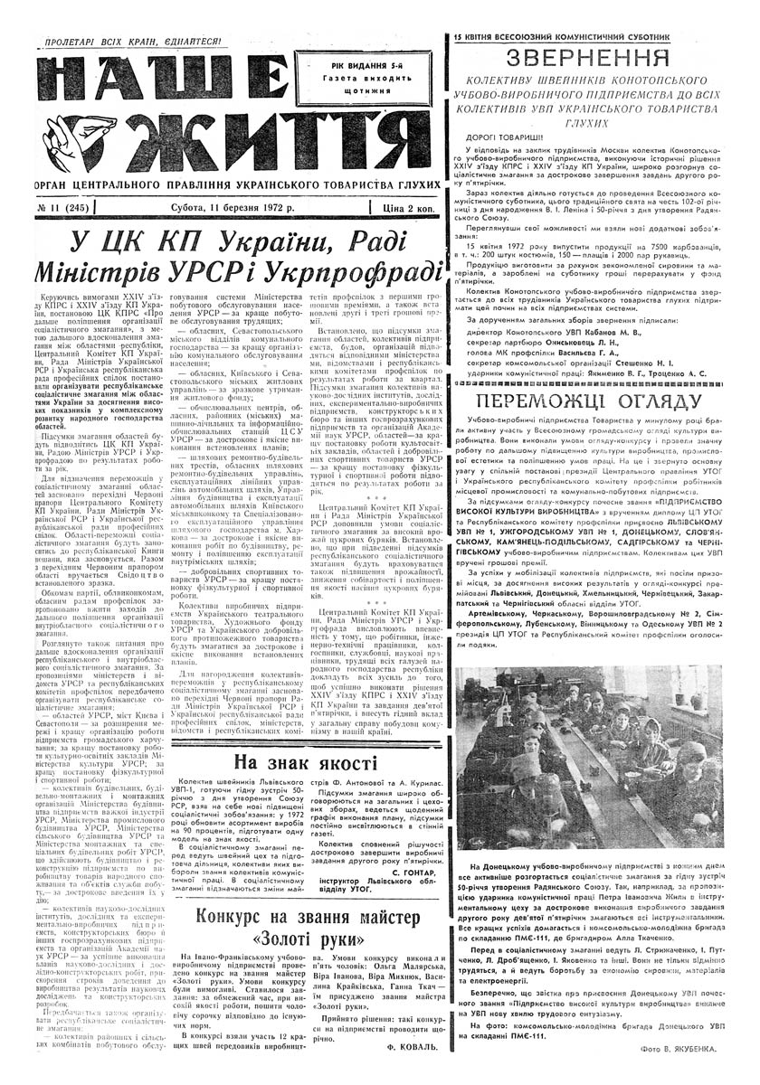 Газета "НАШЕ ЖИТТЯ" № 11 245, 11 березня 1972 р.