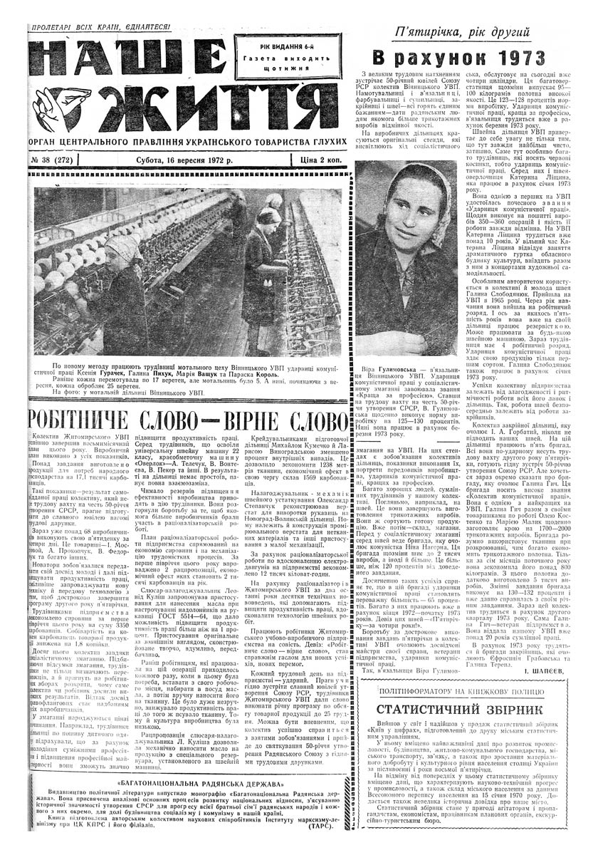 Газета "НАШЕ ЖИТТЯ" № 38 272, 16 вересня 1972 р.