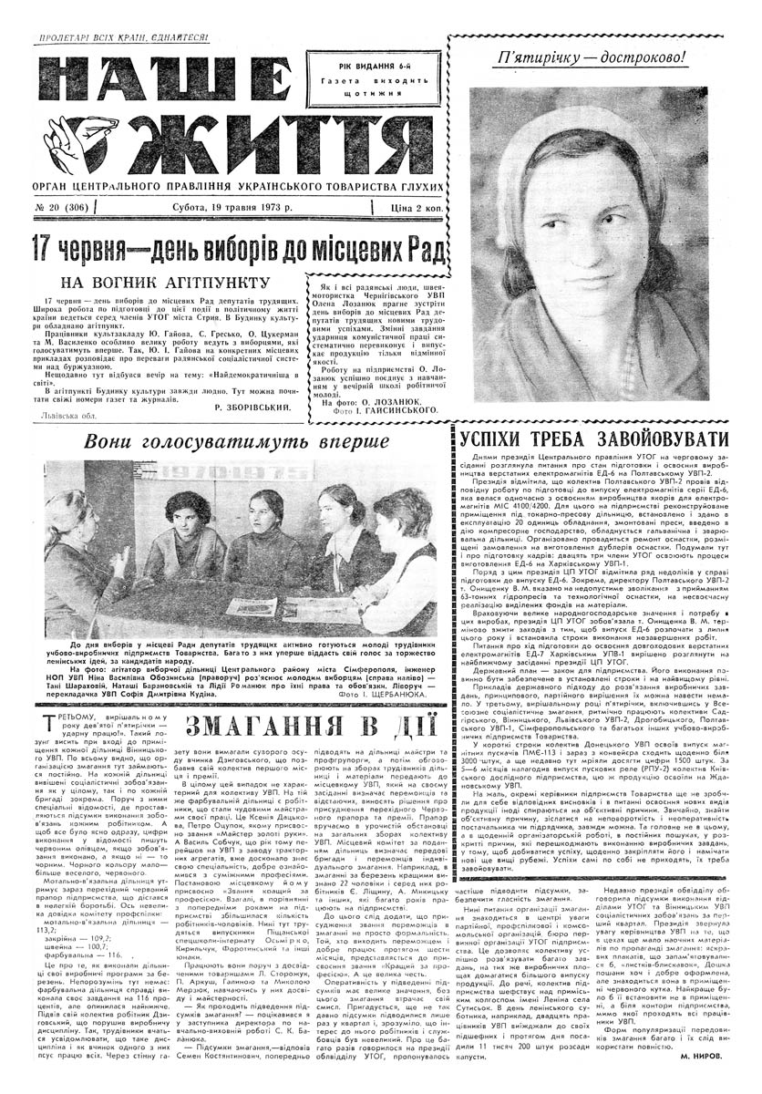 Газета "НАШЕ ЖИТТЯ" № 20 306, 19 травня 1973 р