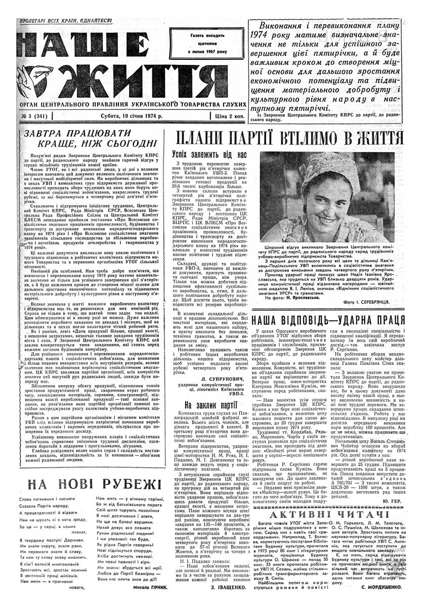 Газета "НАШЕ ЖИТТЯ" № 3 341, 19 січня 1974 р.
