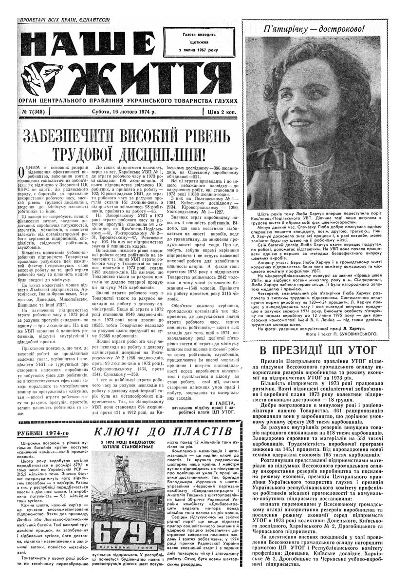 Газета "НАШЕ ЖИТТЯ" № 7 345, 16 лютого 1974 р.