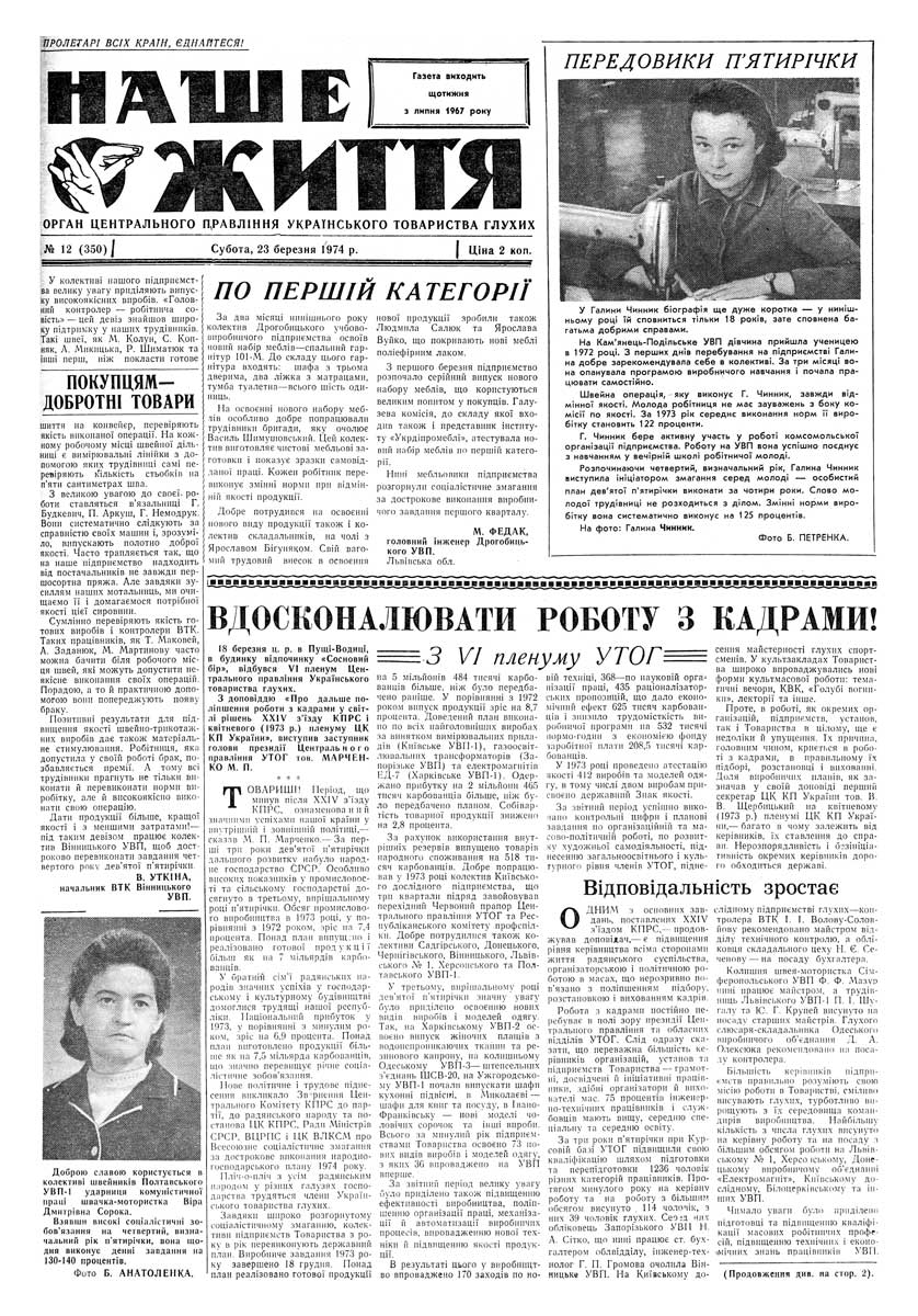 Газета "НАШЕ ЖИТТЯ" № 12 350, 23 березня 1974 р.