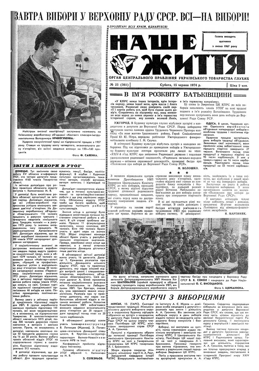 Газета "НАШЕ ЖИТТЯ" № 23 361, 15 червня 1974 р.