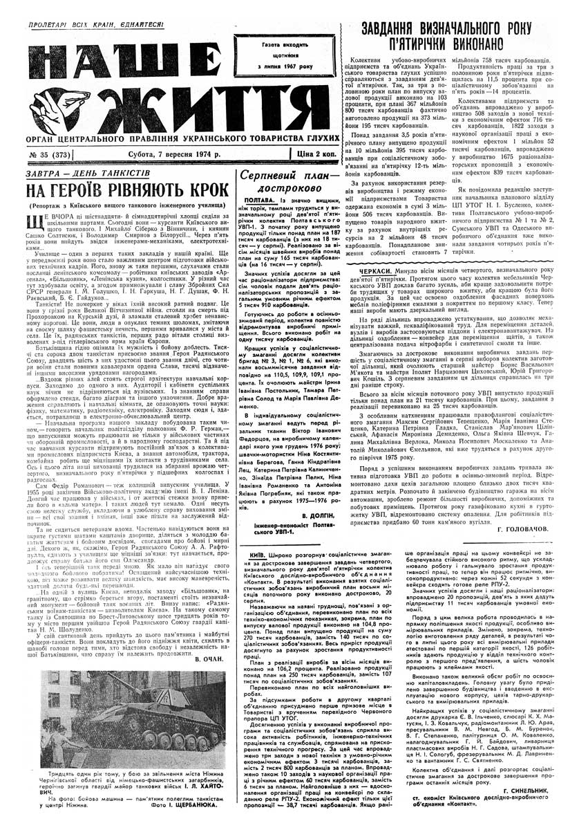 Газета "НАШЕ ЖИТТЯ" № 35 373, 7 вересня 1974 р.