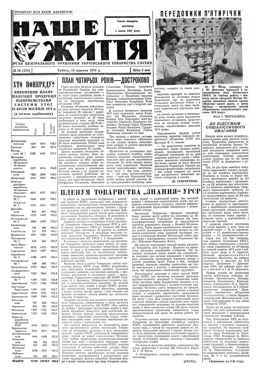 Газета "НАШЕ ЖИТТЯ" № 36 374, 14 вересня 1974 р.