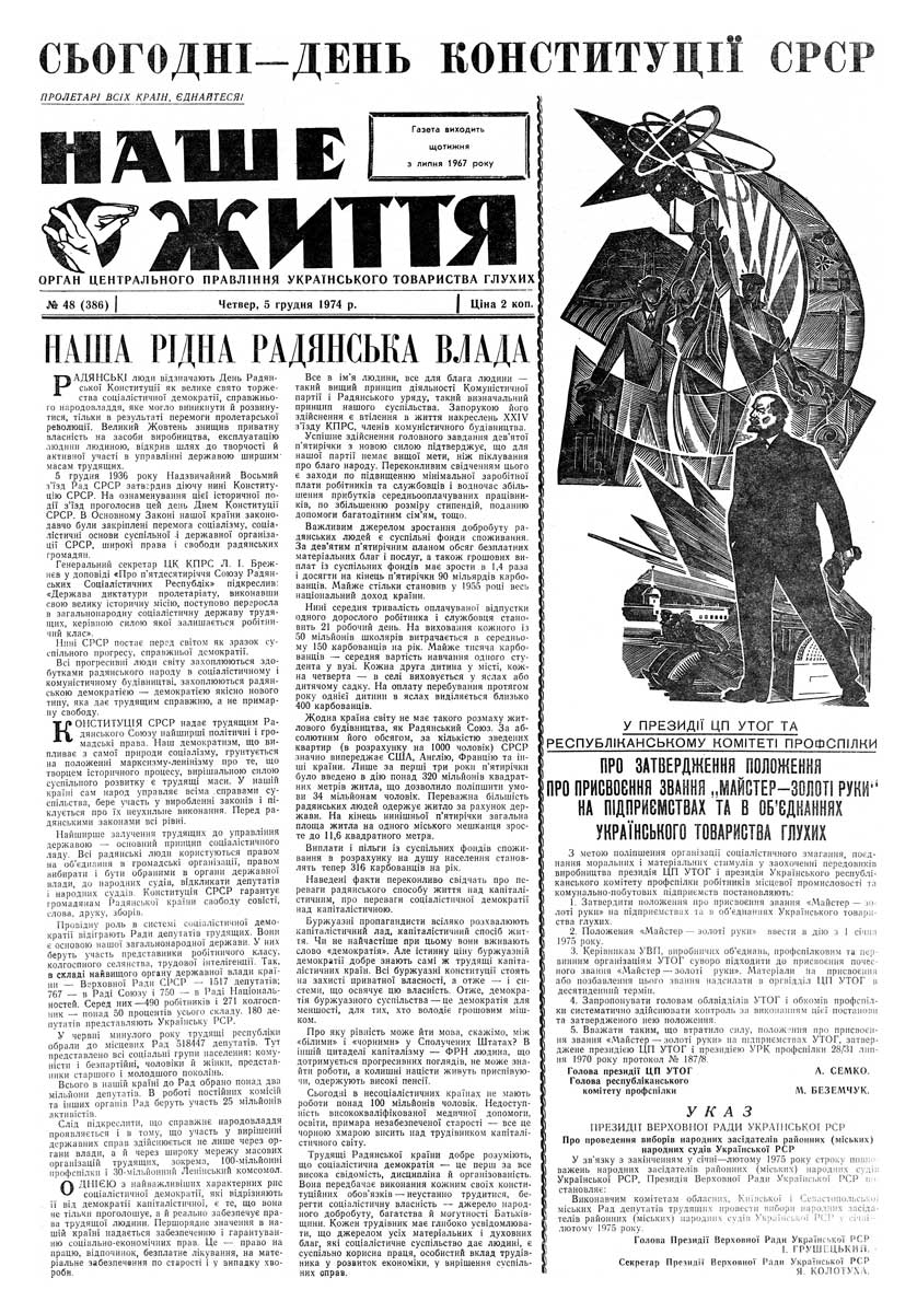 Газета "НАШЕ ЖИТТЯ" № 48 386, 5 грудня 1974 р.