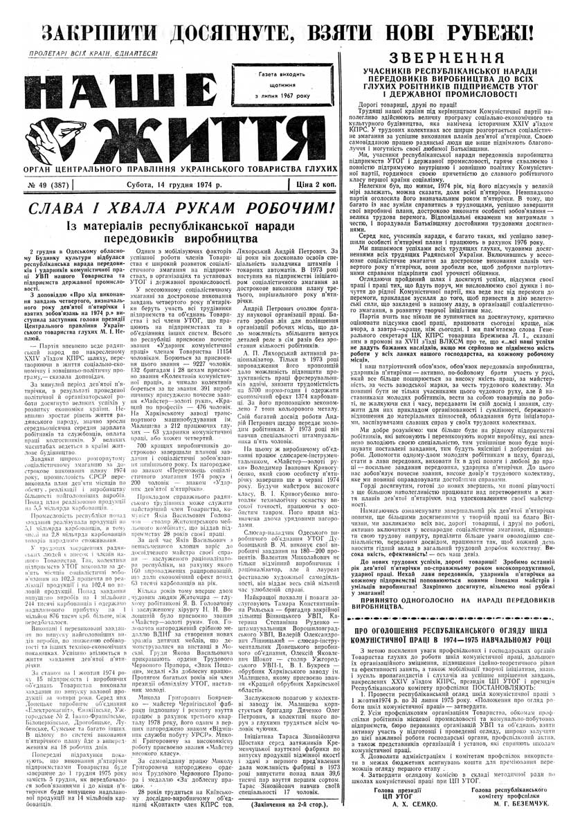 Газета "НАШЕ ЖИТТЯ" № 49 387, 14 грудня 1974 р.