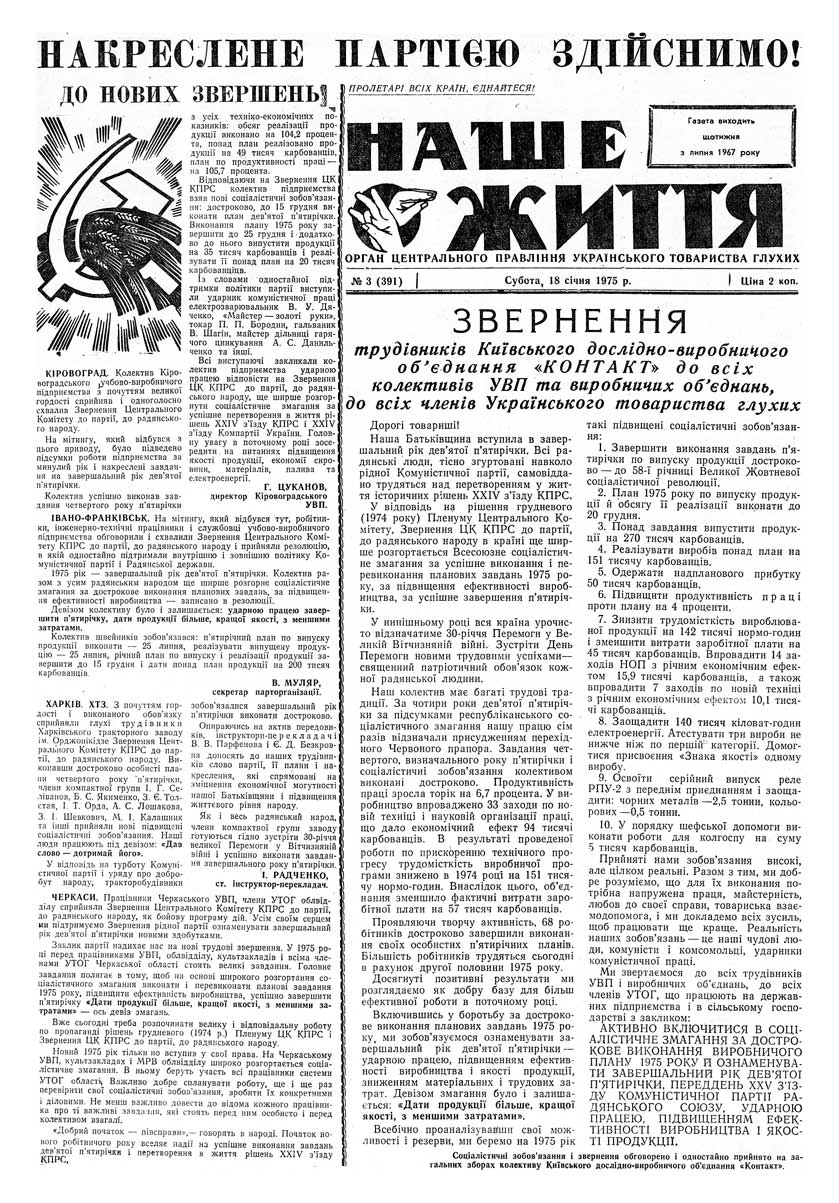 Газета "НАШЕ ЖИТТЯ" № 3 391, 18 січня 1975 р.