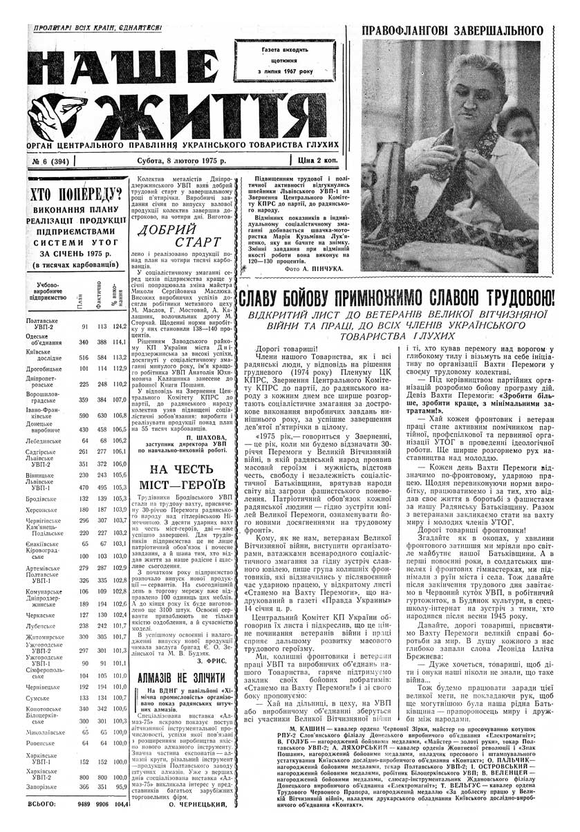 Газета "НАШЕ ЖИТТЯ" № 6 394, 8 лютого 1975 р.