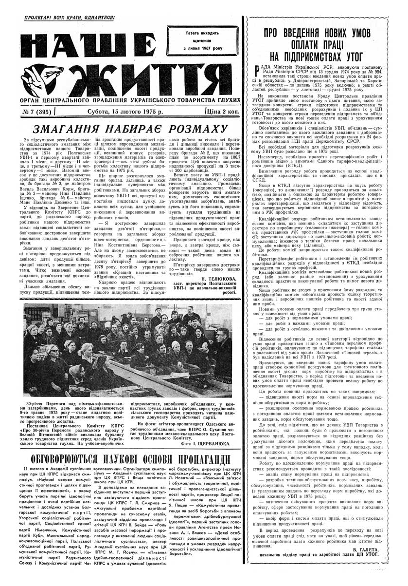 Газета "НАШЕ ЖИТТЯ" № 7 395, 15 лютого 1975 р.