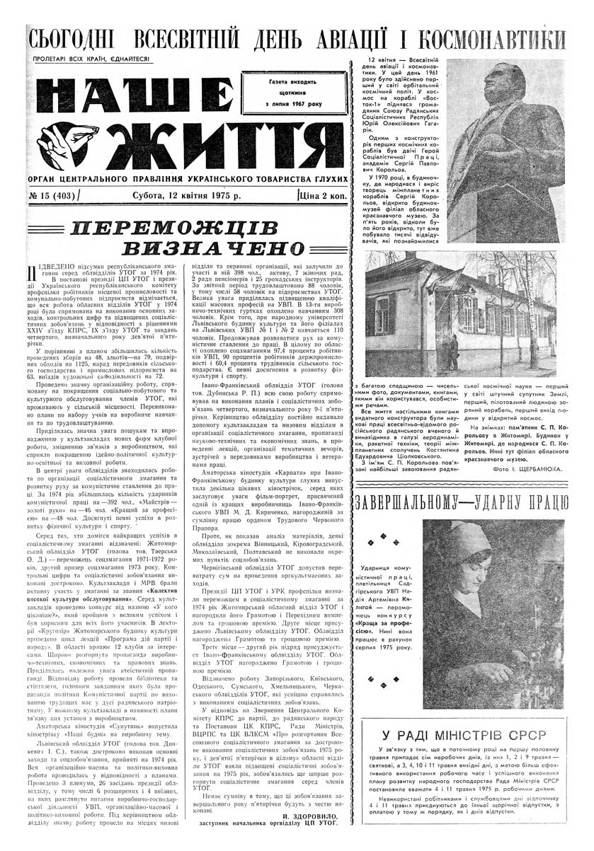 Газета "НАШЕ ЖИТТЯ" № 15 403, 12 квітня 1975 р.