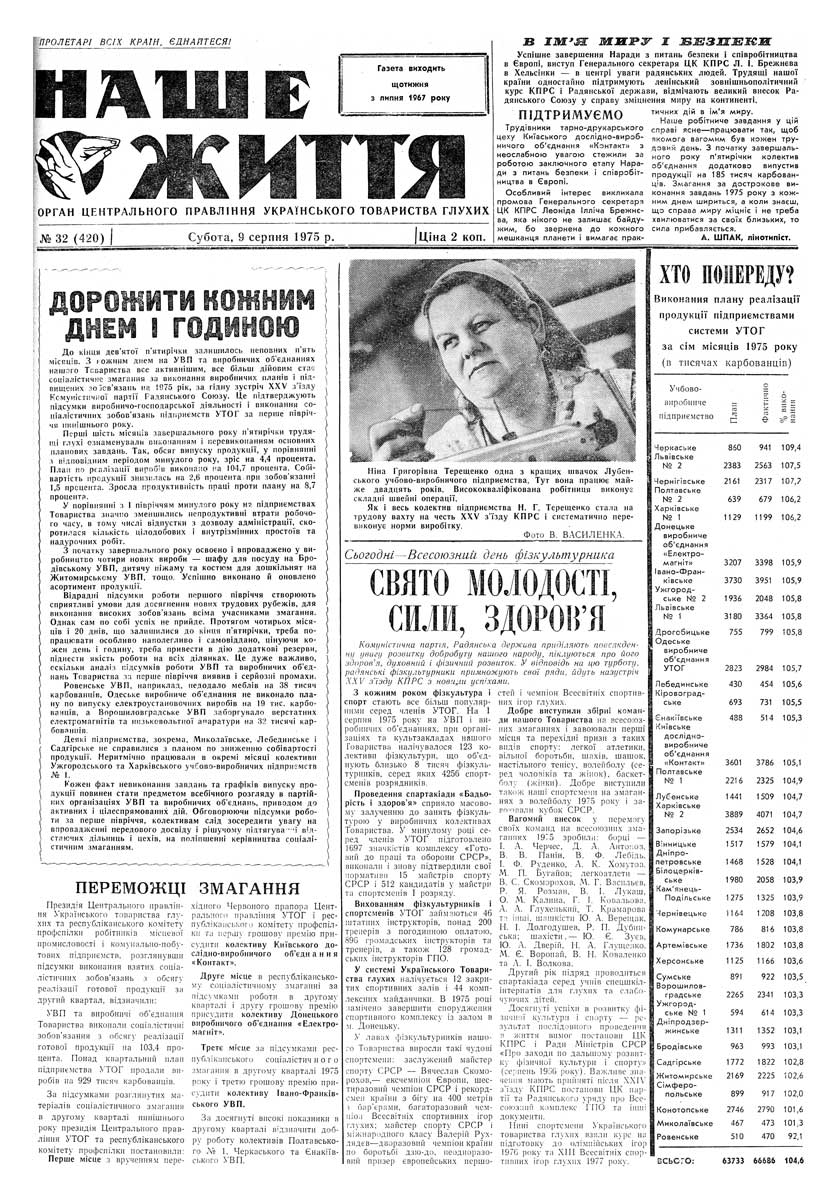 Газета "НАШЕ ЖИТТЯ" № 32 420, 9 серпня 1975 р.