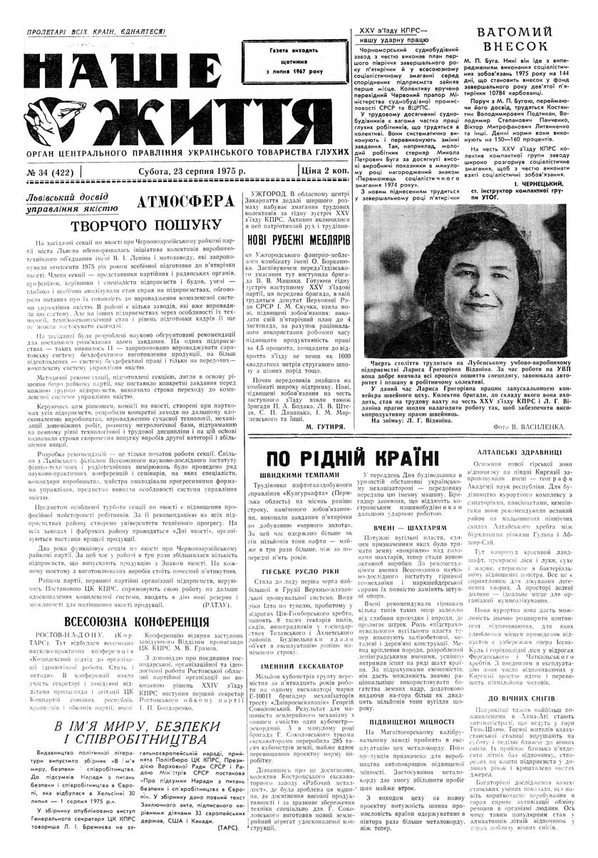 Газета "НАШЕ ЖИТТЯ" № 34 422, 23 серпня 1975 р.