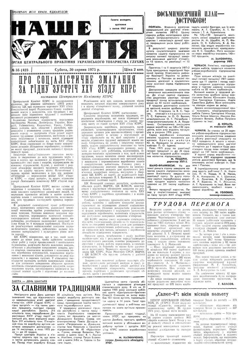 Газета "НАШЕ ЖИТТЯ" № 35 423, 30 серпня 1975 р.