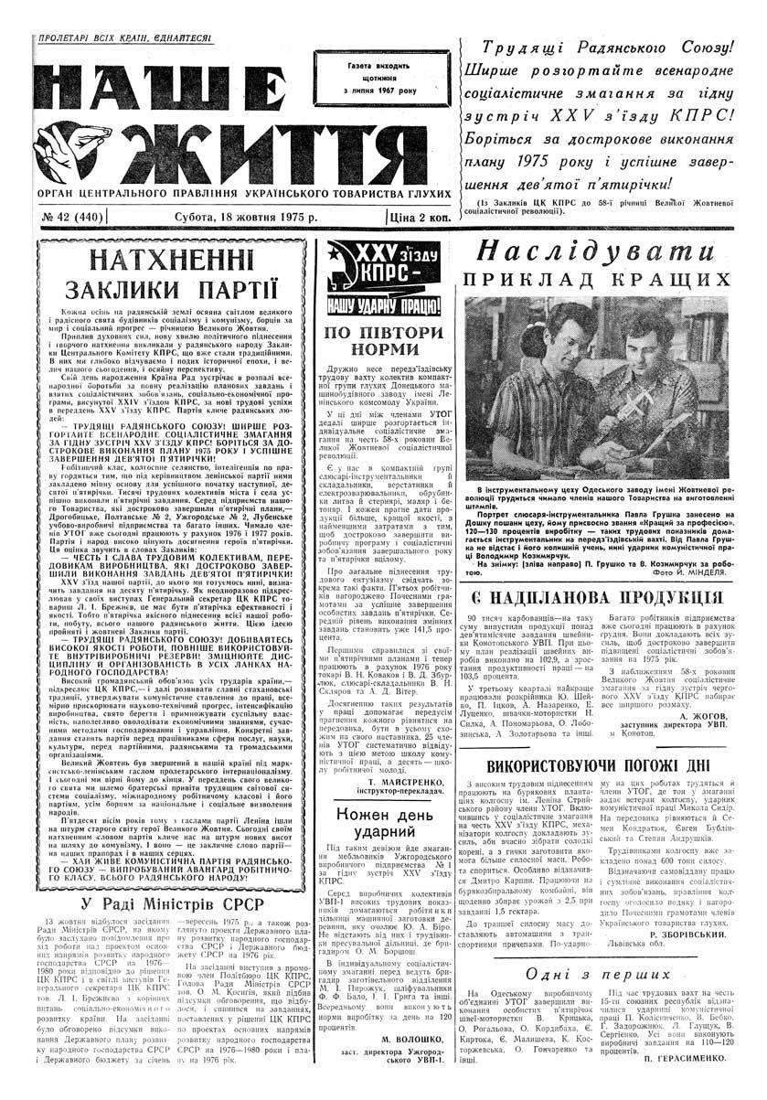 Газета "НАШЕ ЖИТТЯ" № 42 440, 18 жовтня 1975 р.