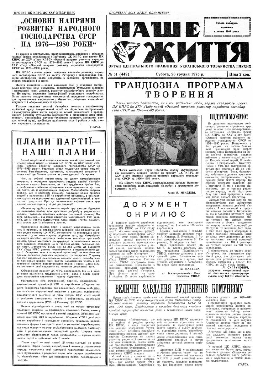 Газета "НАШЕ ЖИТТЯ" № 51 449, 20 грудня 1975 р.
