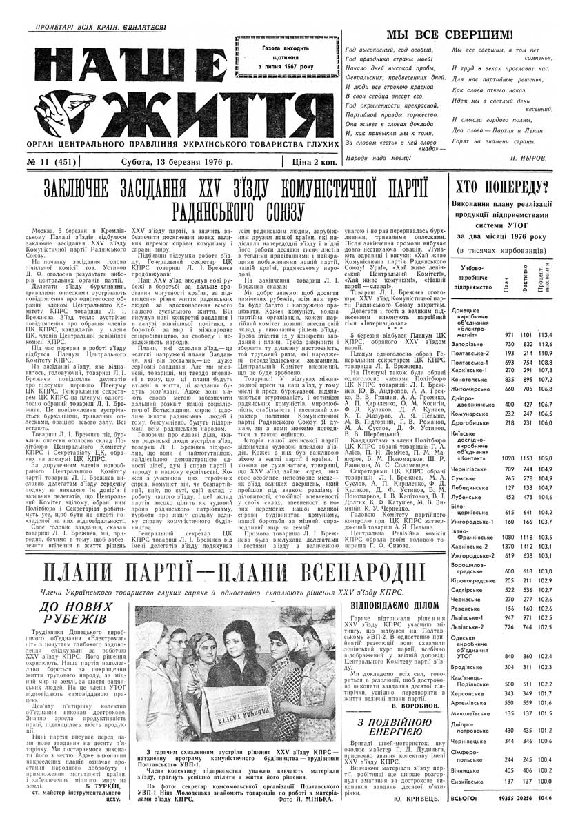 Газета "НАШЕ ЖИТТЯ" № 11 451, 13 березня 1976 р.