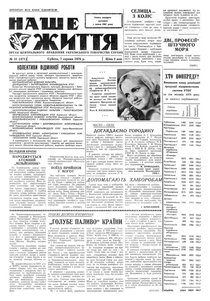 Газета "НАШЕ ЖИТТЯ" № 31 471, 7 серпня 1976 р.
