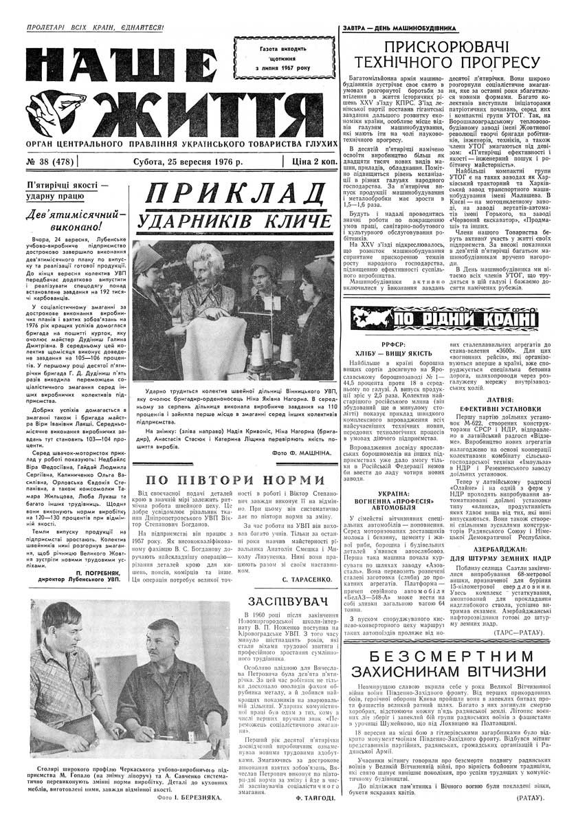 Газета "НАШЕ ЖИТТЯ" № 38 478, 25 вересня 1976 р.