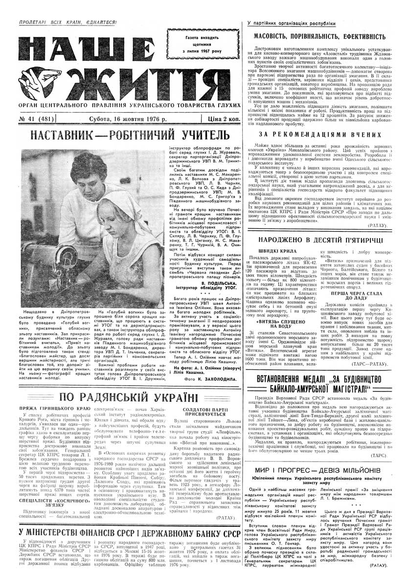 Газета "НАШЕ ЖИТТЯ" № 41 481, 16 жовтня 1976 р.