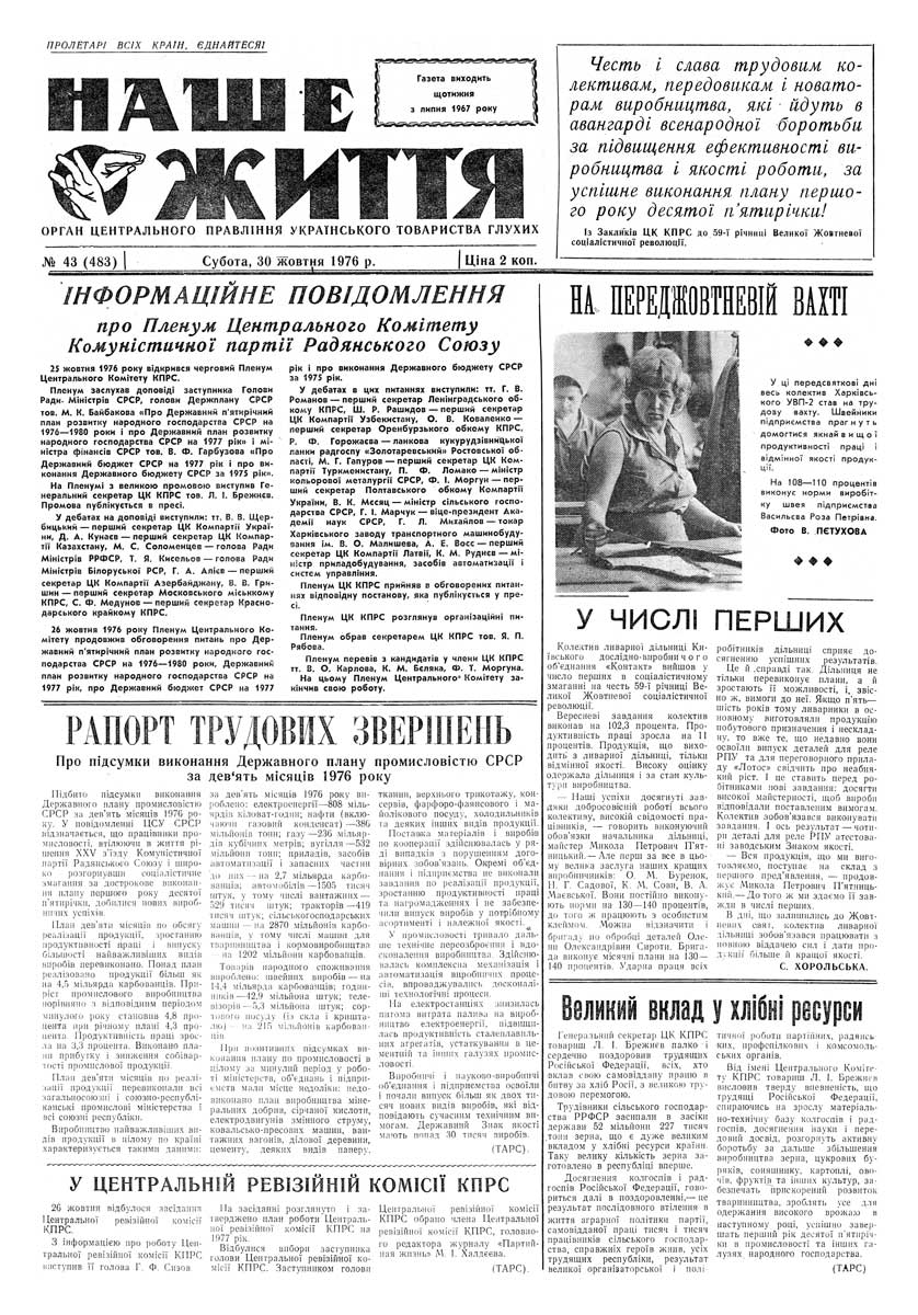 Газета "НАШЕ ЖИТТЯ" № 43 483, 30 жовтня 1976 р.