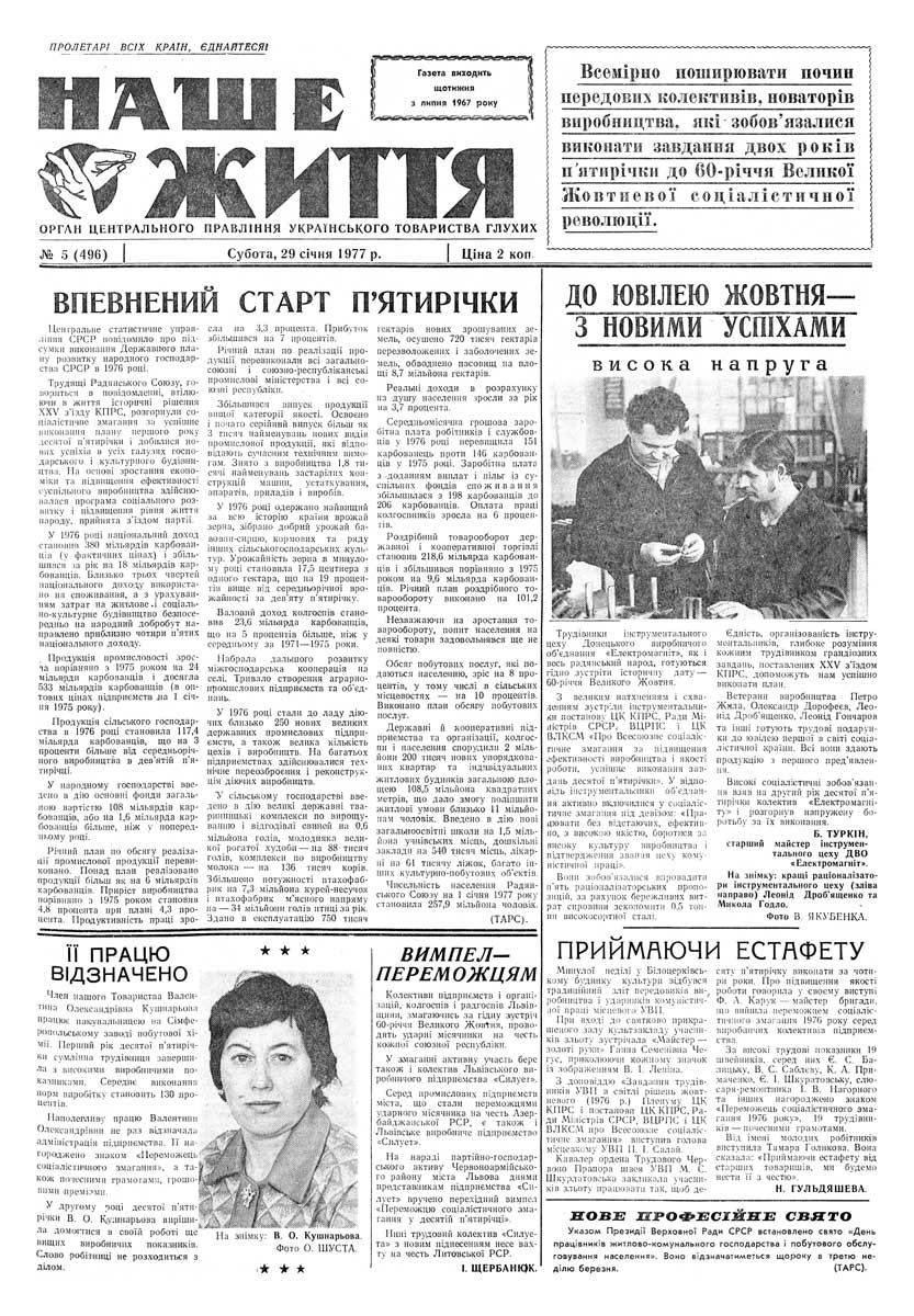 Газета "НАШЕ ЖИТТЯ" № 5 496, 29 січня 1977 р.