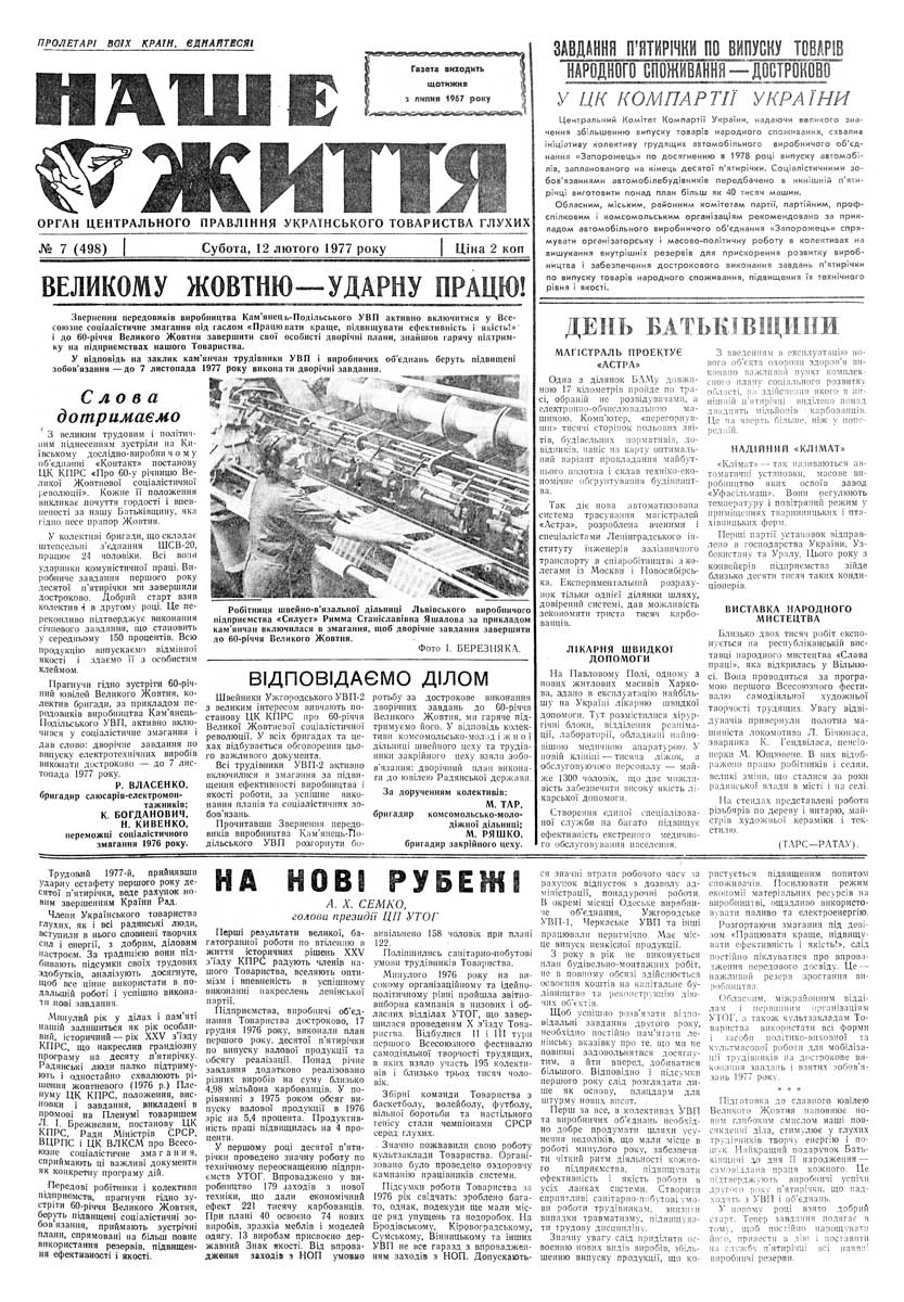 Газета "НАШЕ ЖИТТЯ" № 7 498, 12 лютого 1977 р.