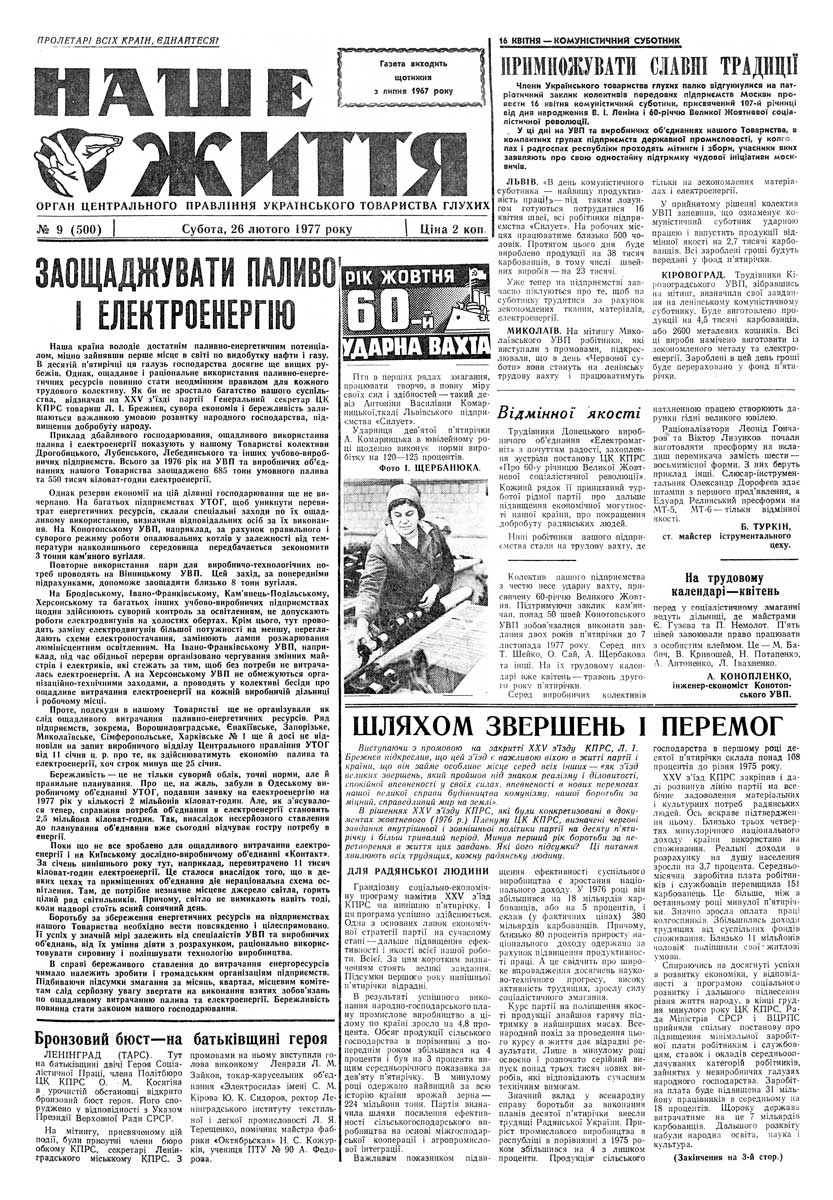 Газета "НАШЕ ЖИТТЯ" № 9 500, 26 лютого 1977 р.
