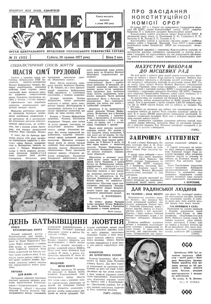 Газета "НАШЕ ЖИТТЯ" № 21 512, 28 травня 1977 р.