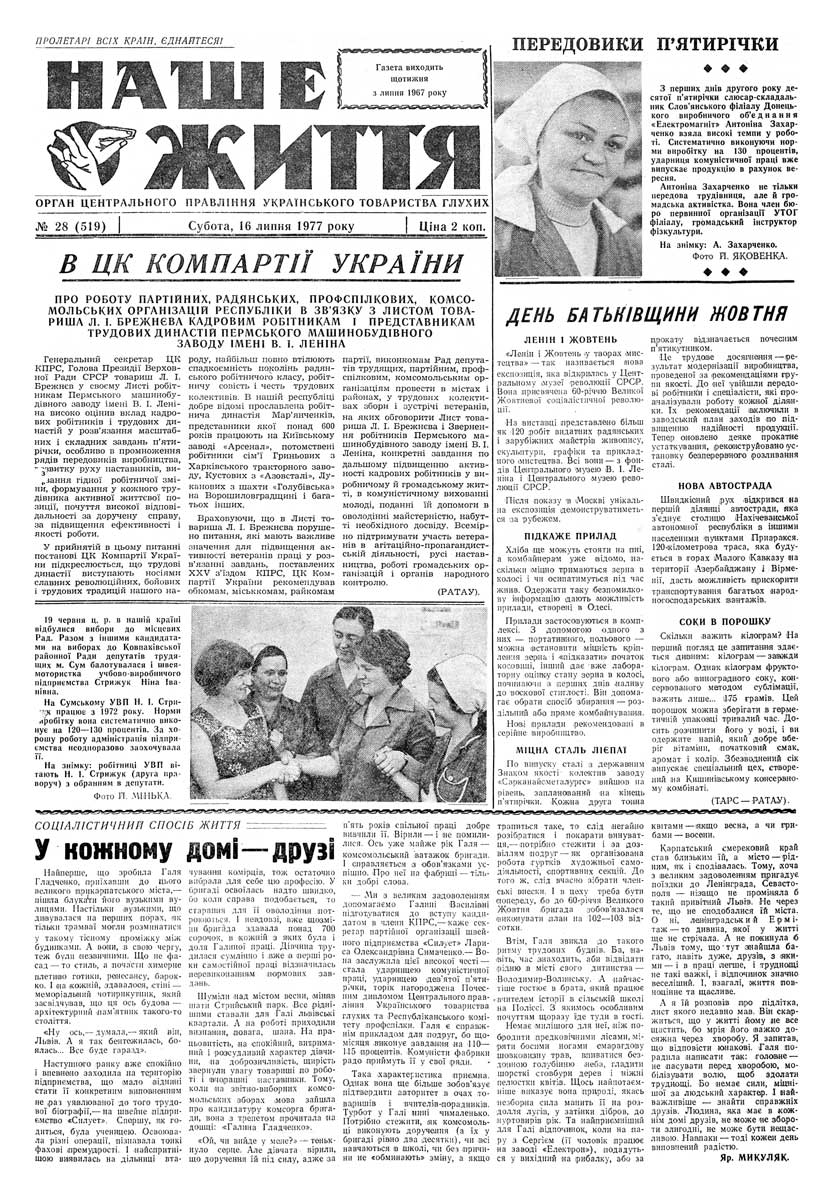 Газета "НАШЕ ЖИТТЯ" № 28 519, 16 липня 1977 р.