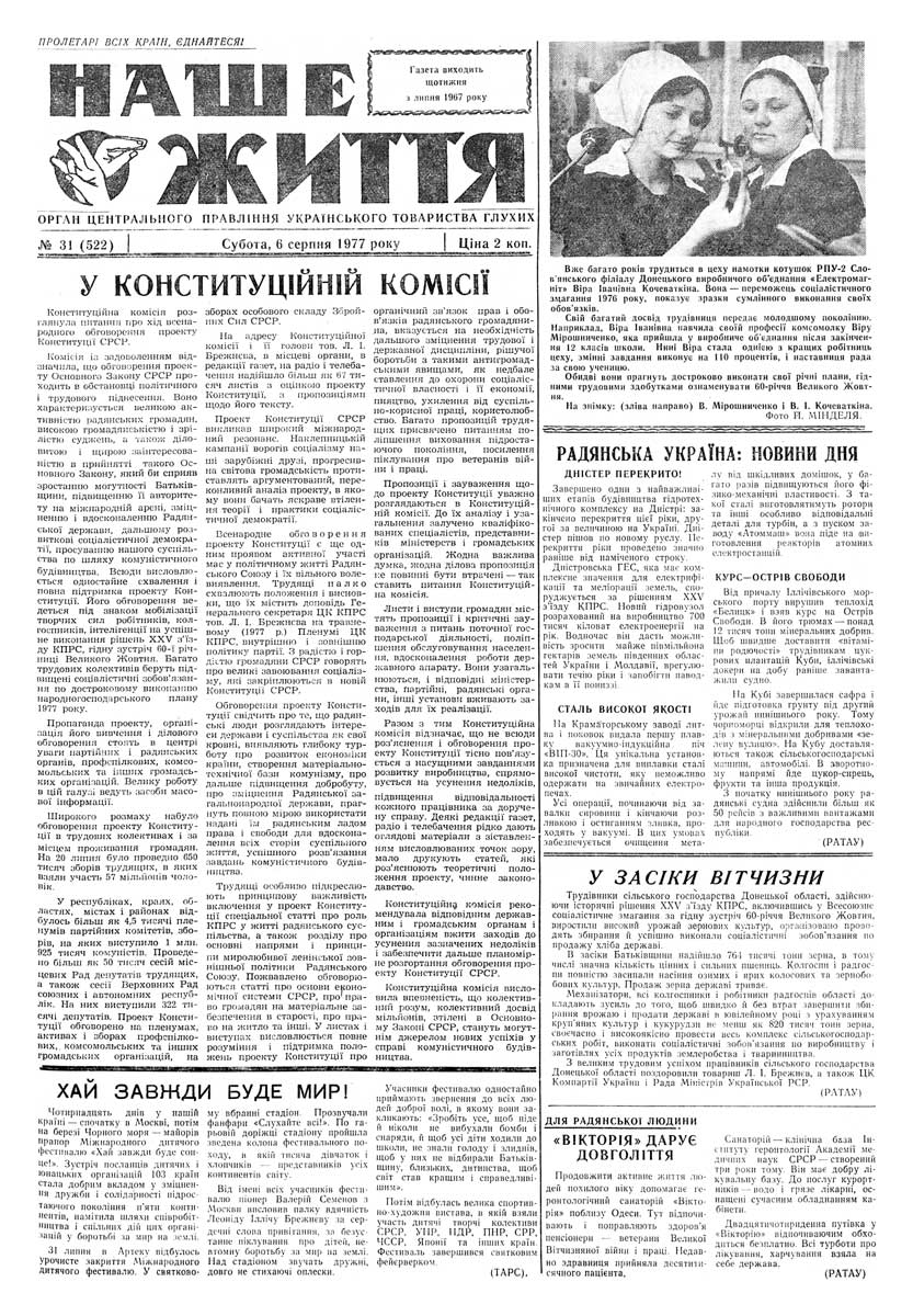 Газета "НАШЕ ЖИТТЯ" № 31 522, 6 серпня 1977 р.