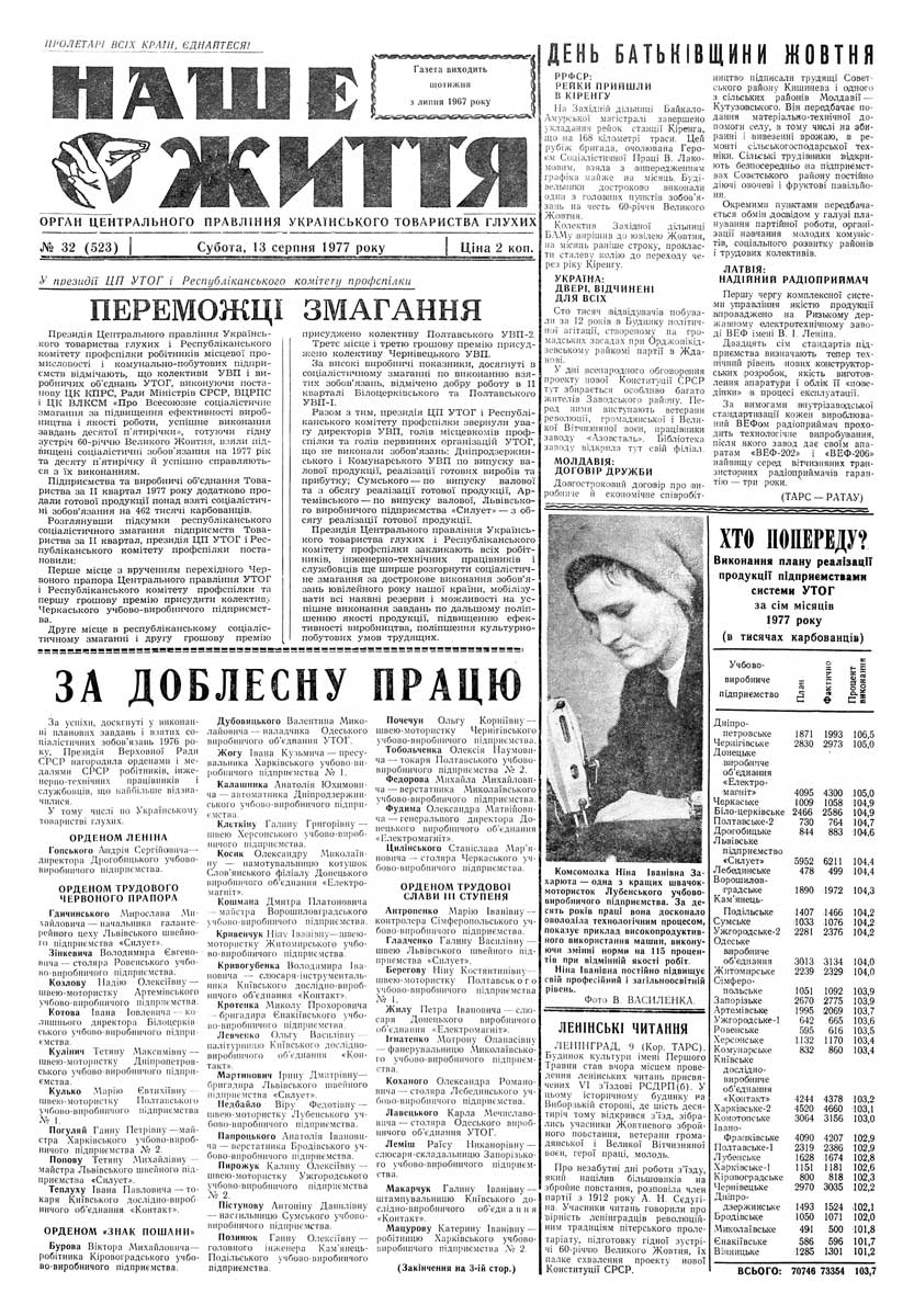 Газета "НАШЕ ЖИТТЯ" № 32 523, 13 серпня 1977 р.