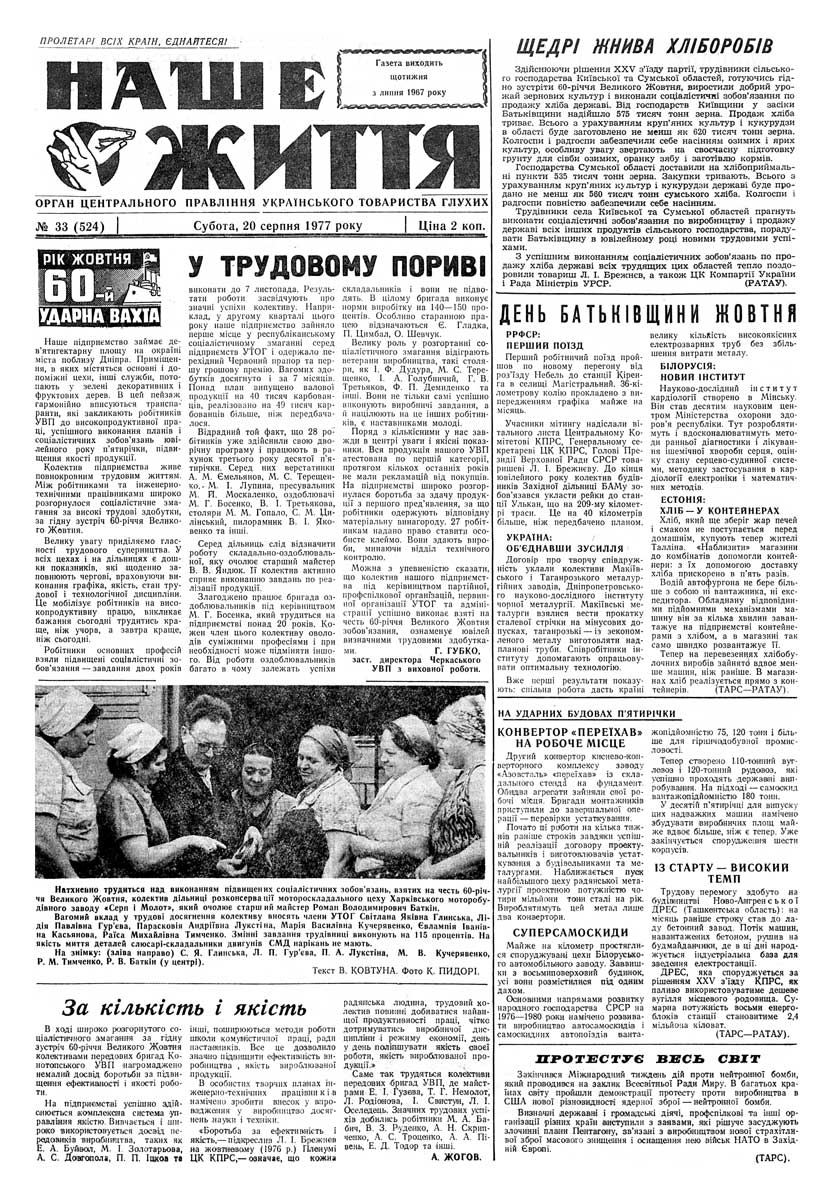 Газета "НАШЕ ЖИТТЯ" № 33 524, 20 серпня 1977 р.