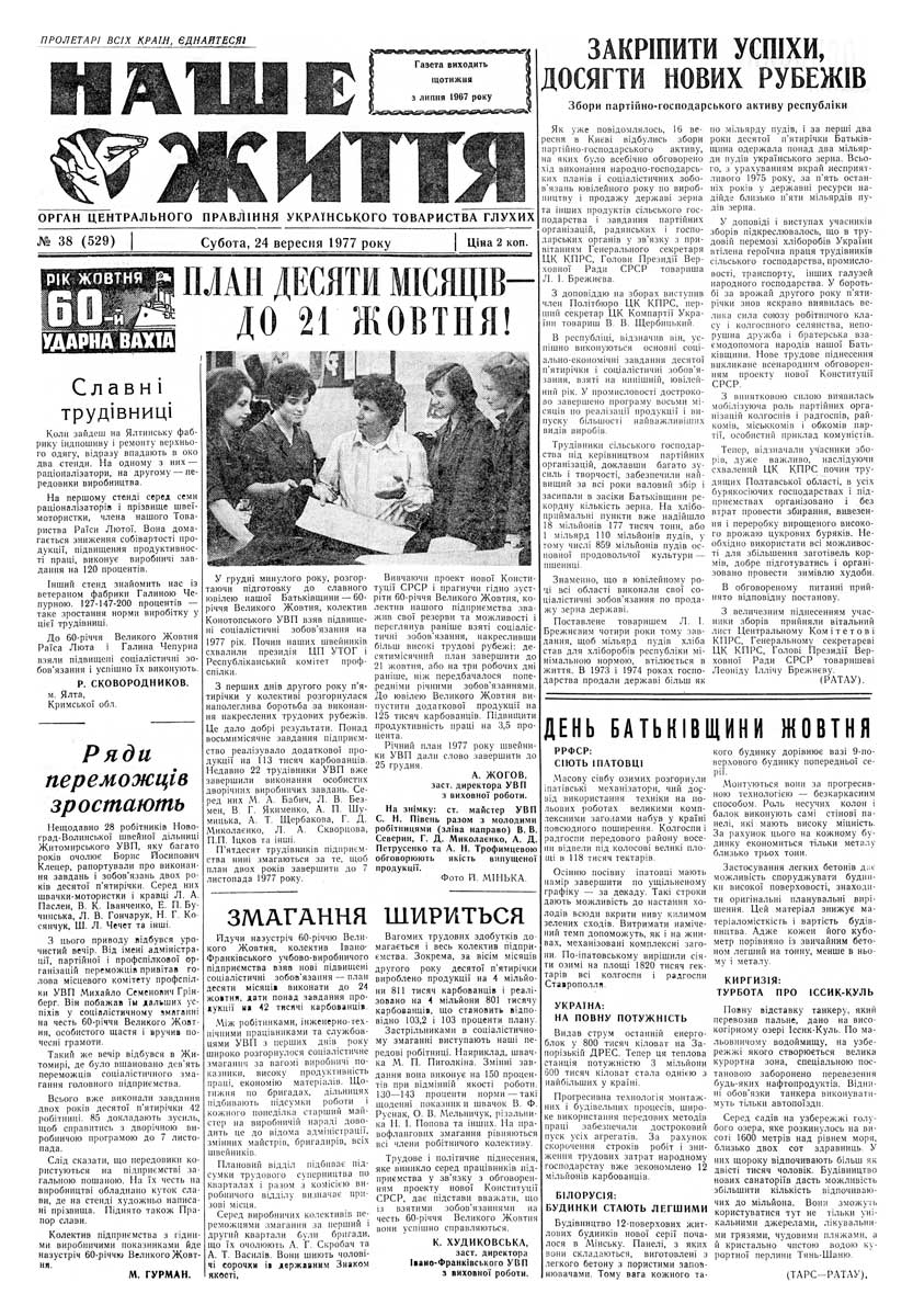 Газета "НАШЕ ЖИТТЯ" № 38 529, 24 вересня 1977 р.