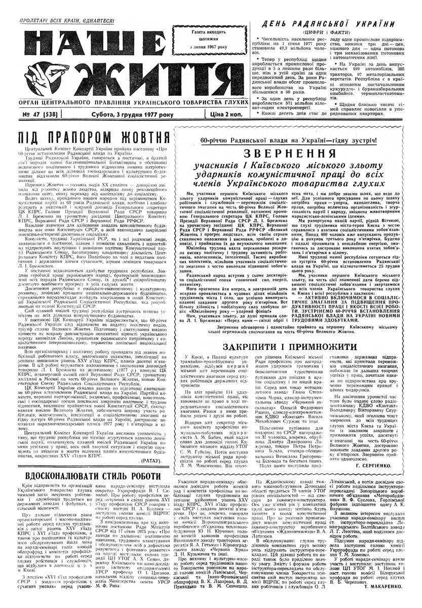 Газета "НАШЕ ЖИТТЯ" № 47 538, 3 грудня 1977 р.