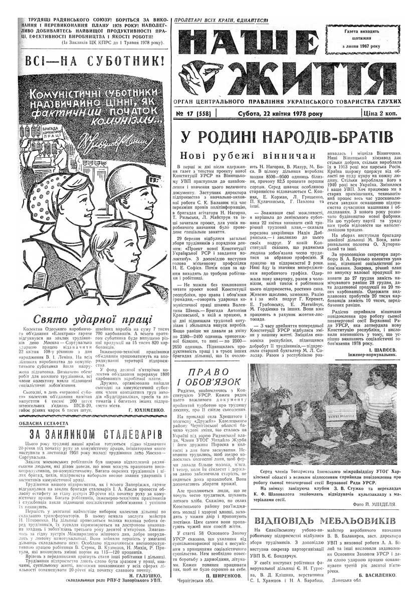 Газета "НАШЕ ЖИТТЯ" № 17 558, 22 квітня 1978 р.