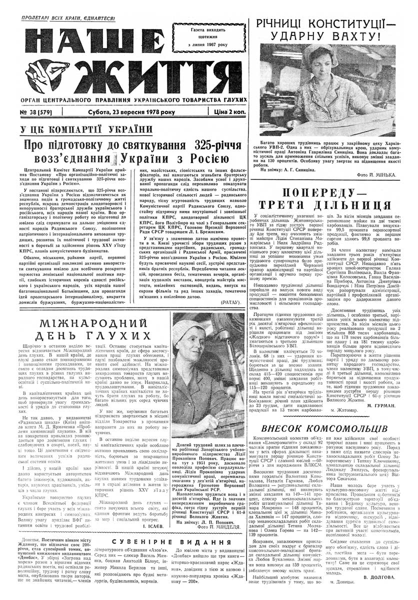Газета "НАШЕ ЖИТТЯ" № 38 579, 23 вересня 1978 р.