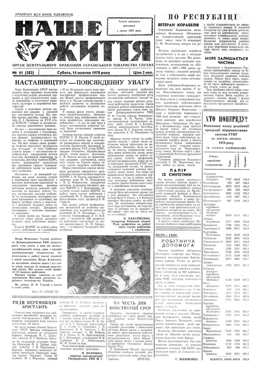 Газета "НАШЕ ЖИТТЯ" № 41 582, 14 жовтня 1978 р.