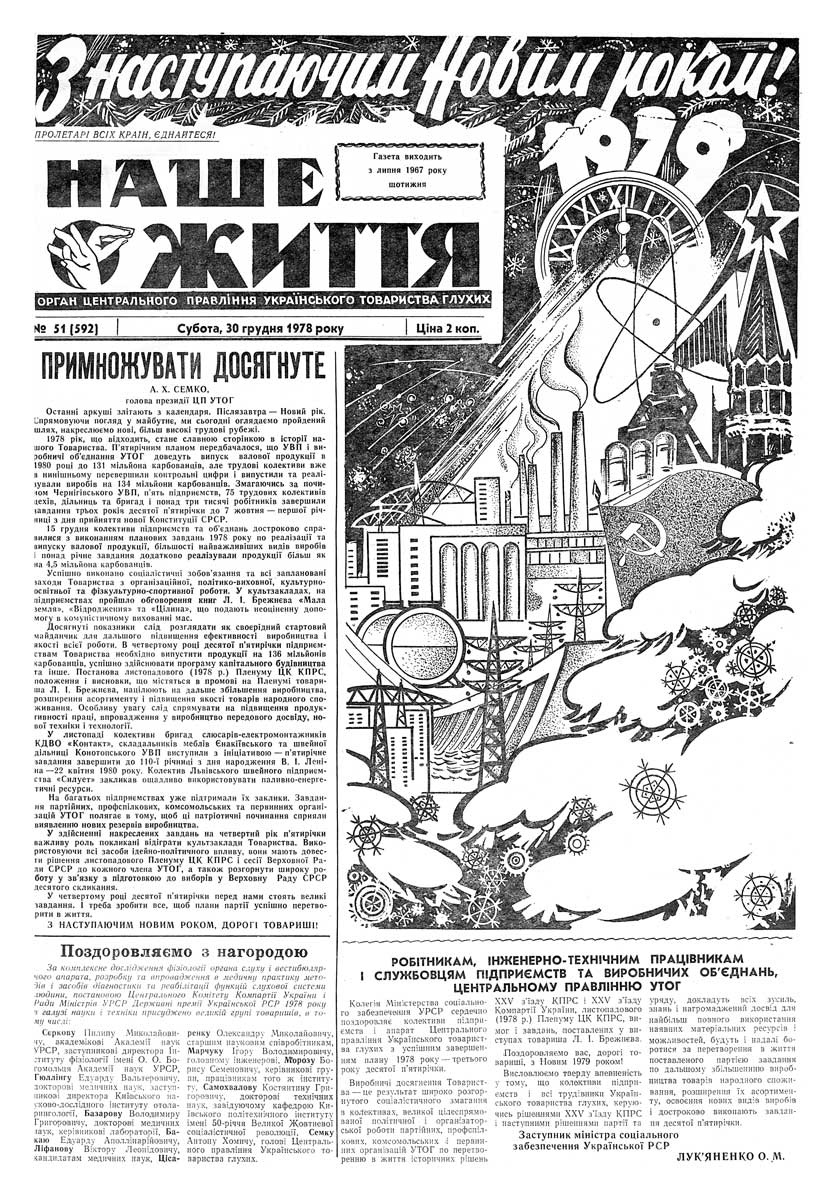 Газета "НАШЕ ЖИТТЯ" № 51 592, 30 грудня 1978 р.