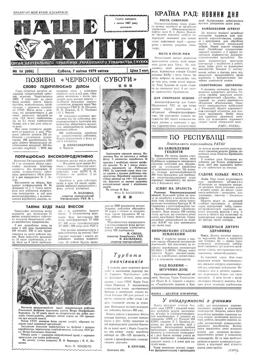 Газета "НАШЕ ЖИТТЯ" № 14 606, 7 квітня 1979 р.