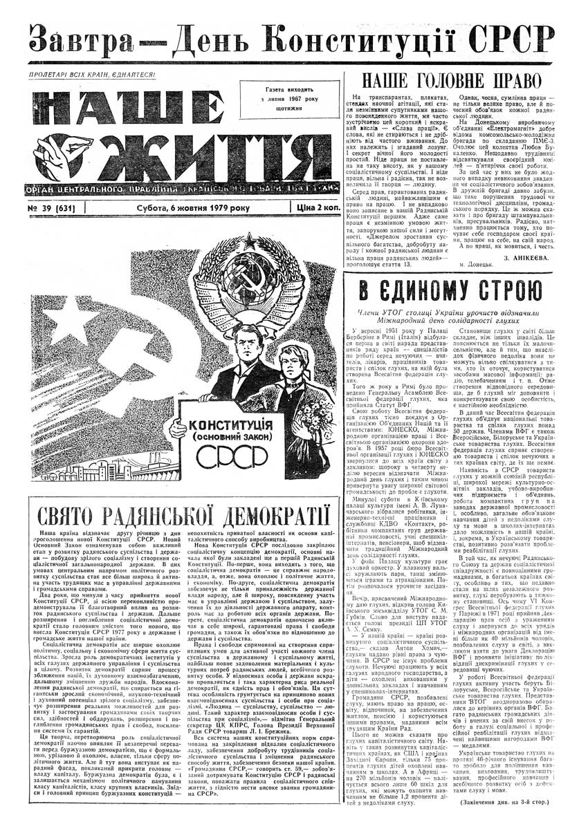 Газета "НАШЕ ЖИТТЯ" № 39 631, 6 жовтня 1979 р.