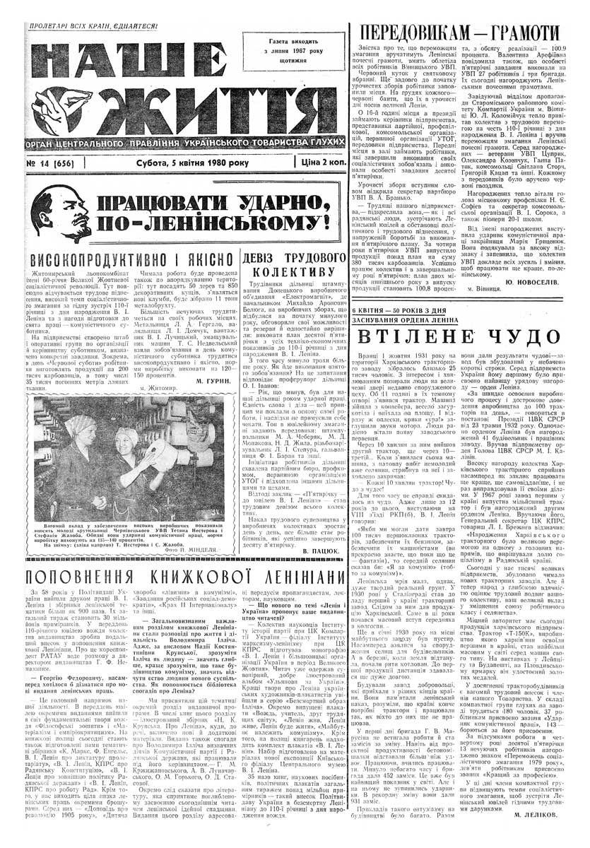 Газета "НАШЕ ЖИТТЯ" № 14 656, 5 квітня 1980 р.